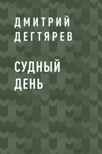 Судный День