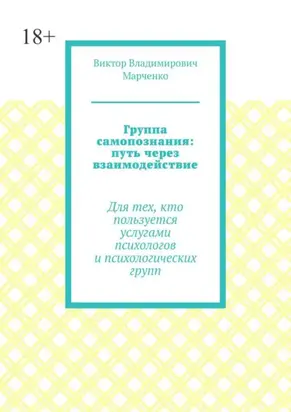 Группа самопознания: путь через взаимодействие. Для тех, кто пользуется услугами психологов и психологических групп