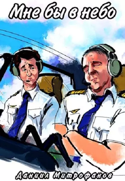 Мне бы в небо 2 [СИ]