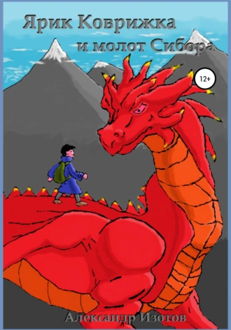 Ярик Коврижка и молот Сибора