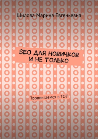 SEO для новичков и не только