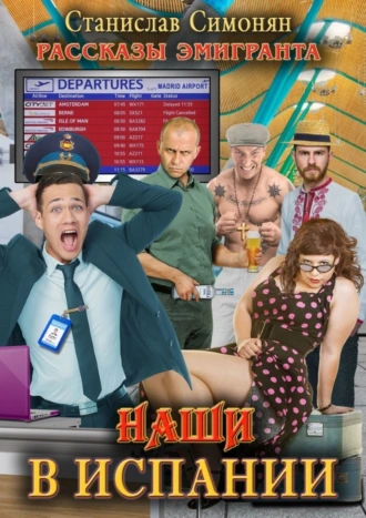 Наши в Испании. Рассказы эмигранта