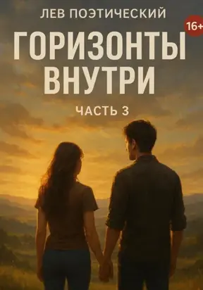 Горизонты внутри