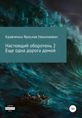 Настоящий оборотень 2. Ещё одна дорога домой