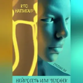 Кто написал? Нейросеть или человек