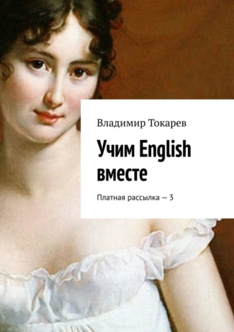 Учим English вместе. Платная рассылка – 3