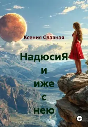 НадюсиЯ и иже с нею