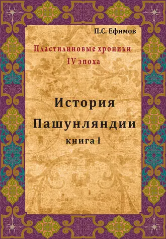 История Пашунляндии