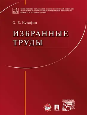 Избранные труды: в 7 томах. Том 1. Предмет конституционного права. Монография
