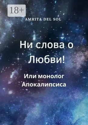 Ни слова о Любви! Или монолог Апокалипсиса