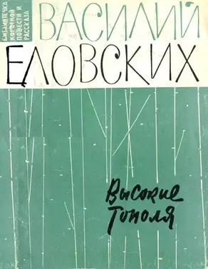 Высокие тополя