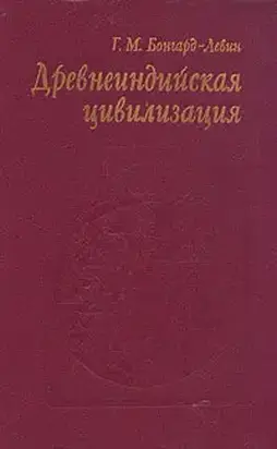 Древнеиндийская цивилизация