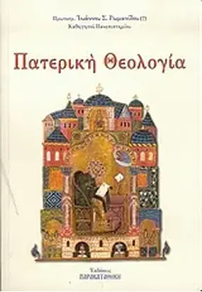 Πατερική  Θεολογία