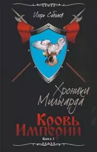 Кровь Империи [СИ]