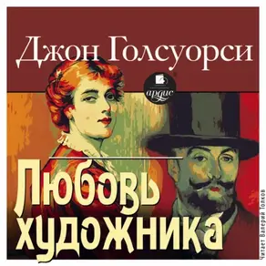 Любовь художника