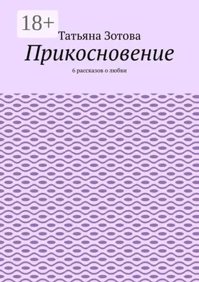 Прикосновение. 6 рассказов о любви
