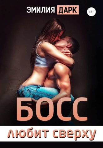Босс любит сверху