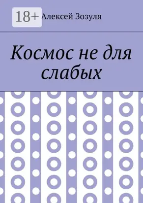 Космос не для слабых