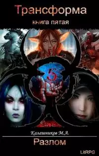 Разлом [СИ]