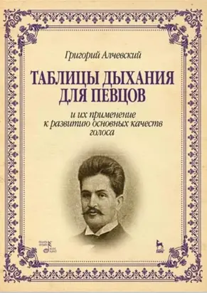 Таблицы дыхания для певцов и их применение к развитию основных качеств голоса. Учебное пособие. 6-е издание, стереотипное