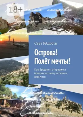 Острова! Полёт мечты! Как Бродягин отправился бродить по свету и Светом вернулся