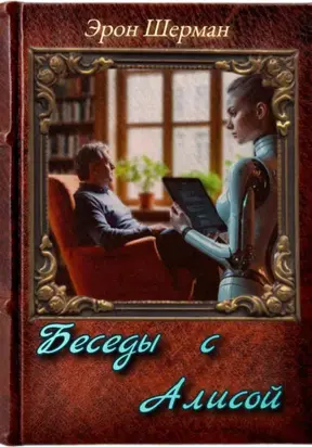 Заметки интроверта (Беседы с Алисой)