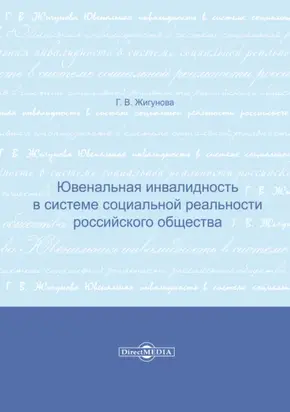 Ювенальная инвалидность в системе социальной реальности российского общества