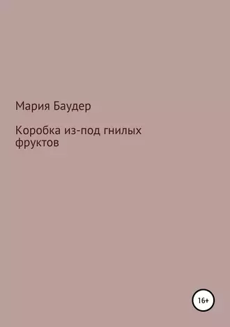 Коробка из-под гнилых фруктов