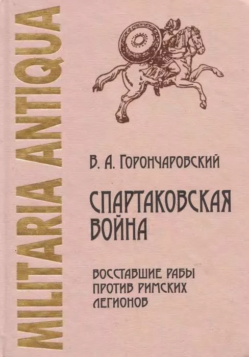 Спартаковская война: восставшие рабы против римских легионов