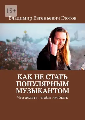 Как не стать популярным музыкантом. Что делать, чтобы им быть