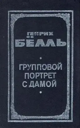 Групповой портрет с дамой