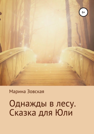 Однажды в лесу. Сказка для Юли