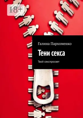 Тени секса. Твой секспросвет