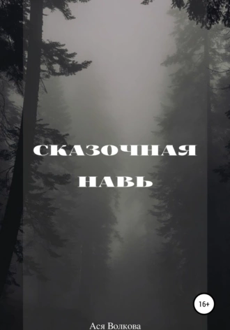 Сказочная Навь