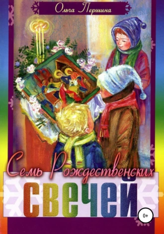 Семь Рождественских Свечей