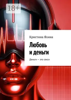 Любовь и деньги