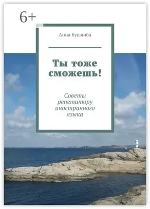 Ты тоже сможешь! Советы репетитору иностранного языка