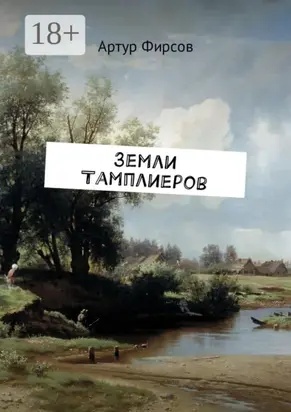 Земли тамплиеров