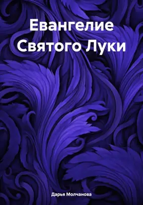 Евангелие Святого Луки