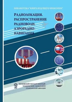 Радиолокация. Распространение радиоволн. Аэрорадионавигация