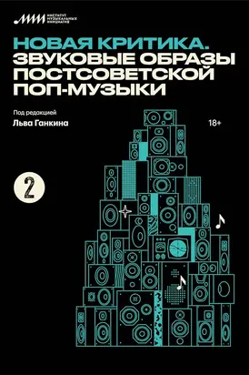 Новая критика. Звуковые образы постсоветской поп-музыки [сборник статей]