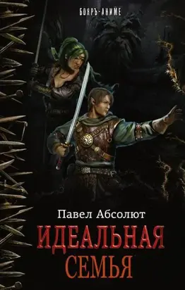 Идеальная Семья