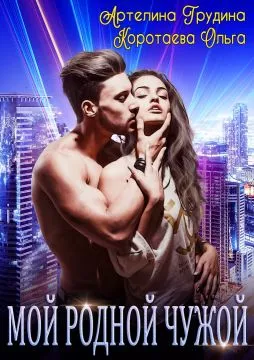 Мой родной чужой [СИ]