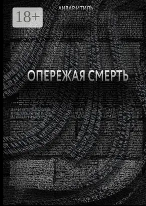 Опережая смерть