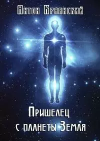 Пришелец с планеты Земля [СИ]