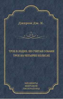 Трое в лодке, не считая собаки. Трое на четырех колесах (сборник)