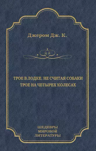 Трое в лодке, не считая собаки. Трое на четырех колесах (сборник)