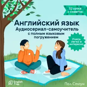 Английский язык. Аудиосериал-самоучитель English Tree