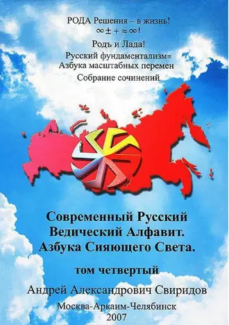 Современный Русский Ведический Алфавит. Азбука Сияющего Света. Том 4