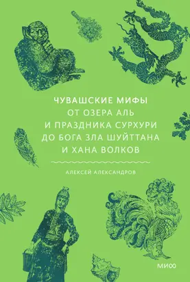 Чувашские мифы. От озера Аль и праздника Сурхури до бога зла Шуйттана и хана волков